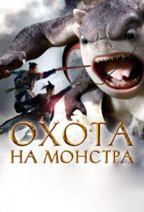 Охота на Монстра Все Части по Порядку (2015) Смотреть Дорамы про Фэнтези на ЛордФильм