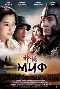 Миф (2005) Смотреть Дорамы про Фэнтези на ЛордФильм